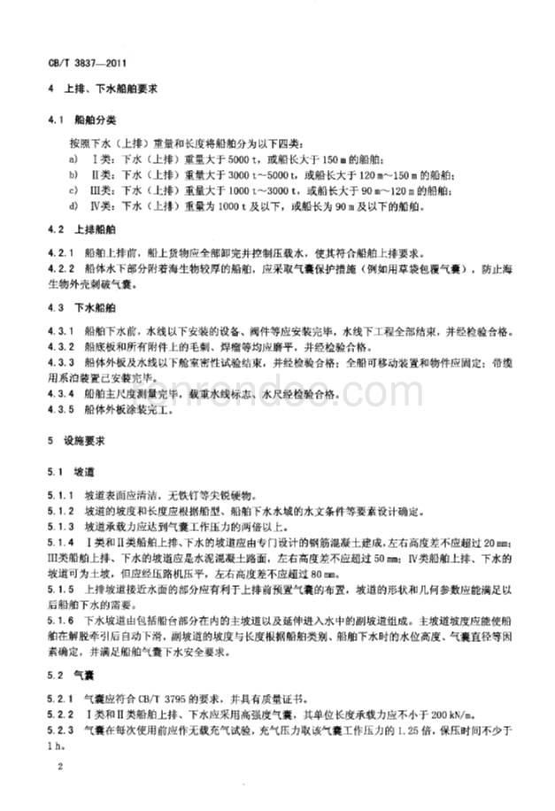 CBT 3837-2011 船舶用氣囊上排、下水工藝要求